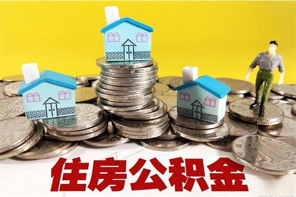 白银公积金辞职能全部取出来吗（住房公积金辞职了可以全额提取吗）