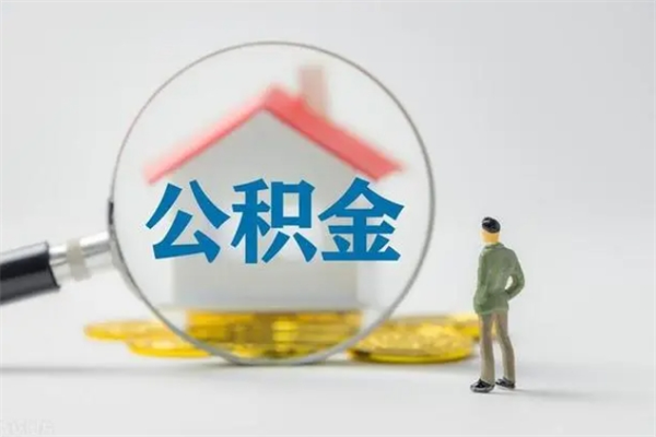 白银住房公积金中介支取（取公积金 中介）