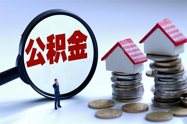 白银代取住房公积金怎么收费（代取公积金都是用的什么办法）